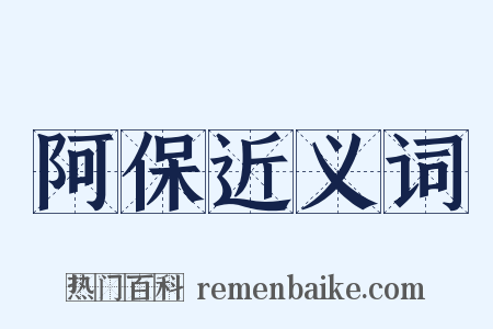 阿保近义词是什么意思的图片